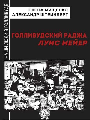 cover image of Голливудский Раджа. Луис Мейер